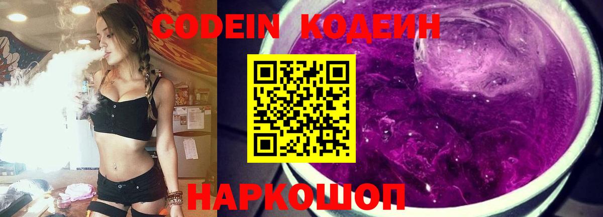 Унеча  Кодеин Purple Drank  Кодеиновый сироп Lean Purple Drank  Вход с VPN 